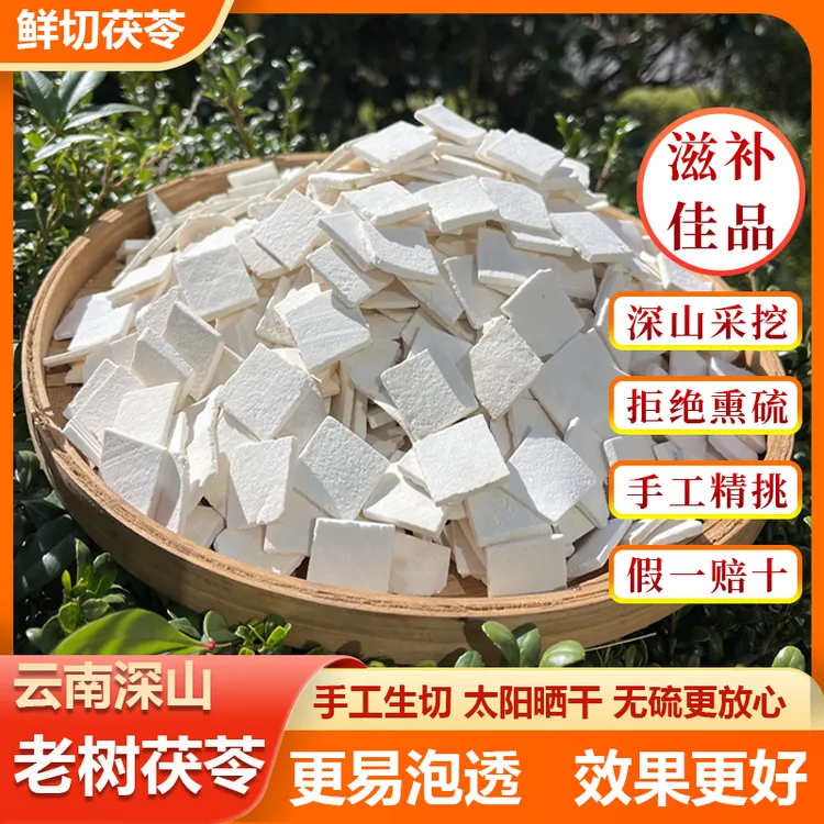 云南深山特级无硫茯苓生切生晒手工薄片500g干货煲汤煮水泡茶正品