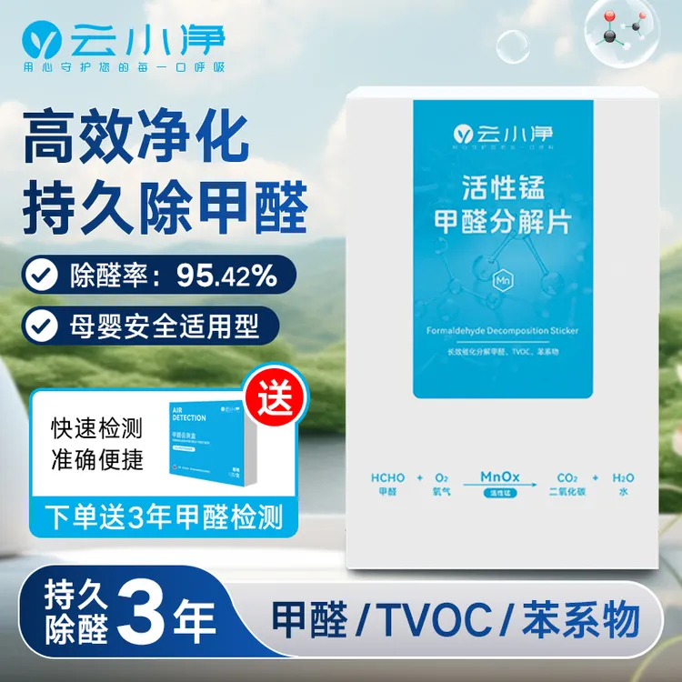 云小净活性锰除甲醛新房专用活性锰甲醛分解片室内快速去甲醛神器