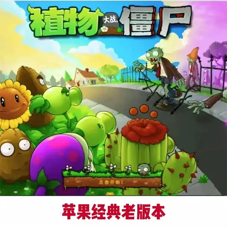 植物大战僵尸经典版手机游戏安装服务