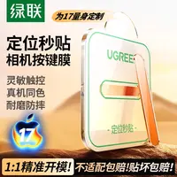 绿联适用苹果iPhone17Air手机相机拍照按键贴16Promax贴膜钢化膜