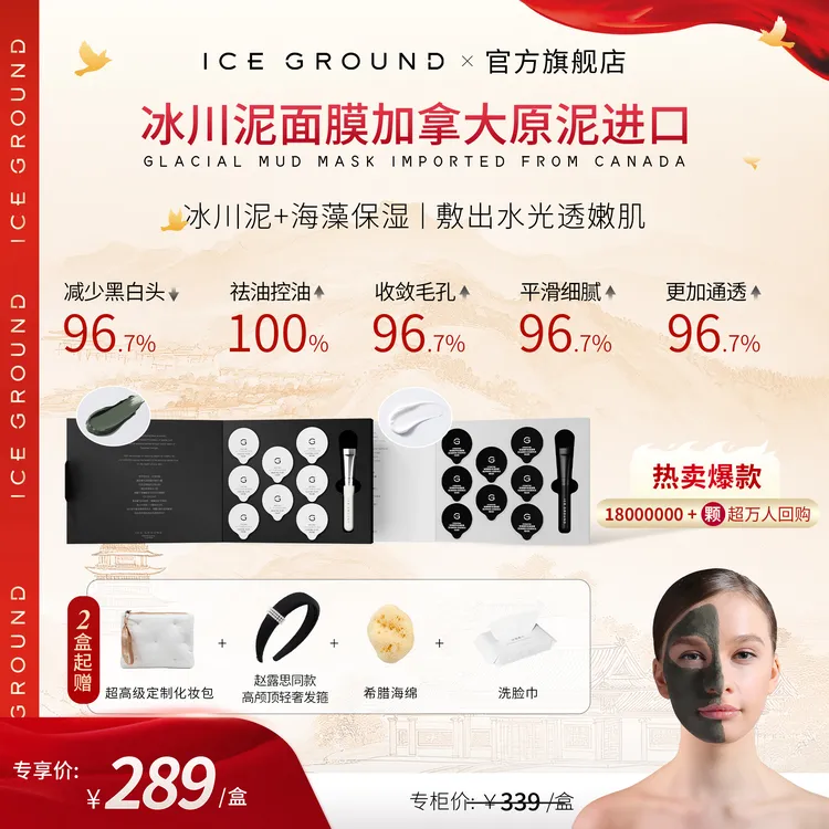 【是明星在用】加拿大冰川泥面膜清洁补水海藻保湿