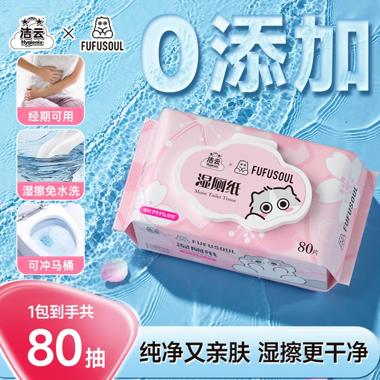 洁云&fufu联名加大加厚大包80抽纯水湿厕纸免垃圾分类可冲马桶