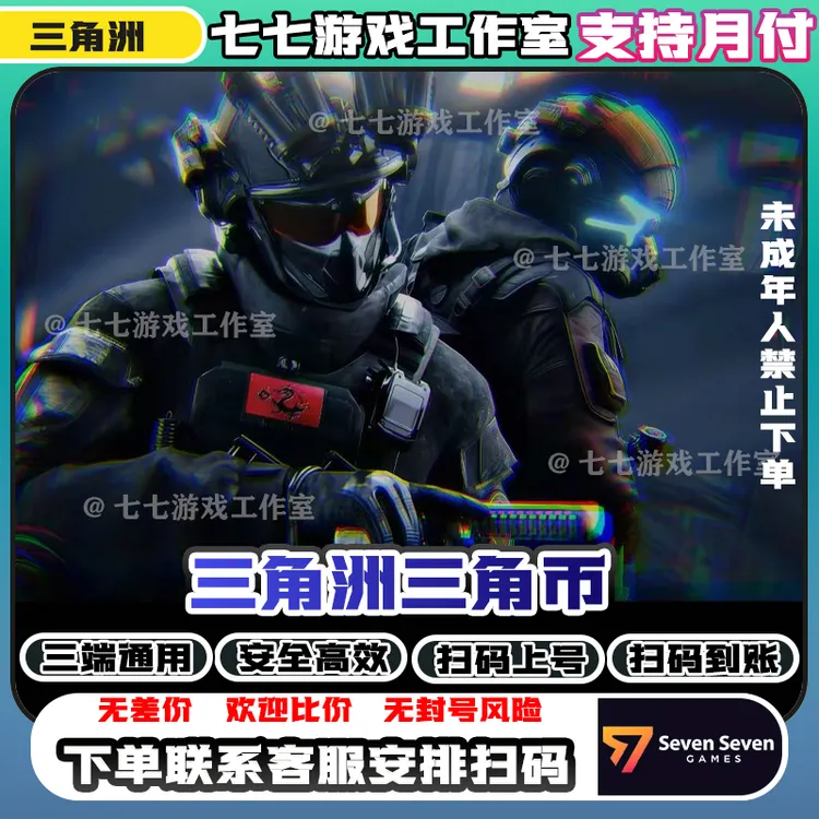 【可月付】三角洲行动重塑捆绑包充三角币未成年禁止下单