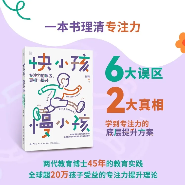 快小孩慢小孩:专注力的误区 真相与提升 小孩书