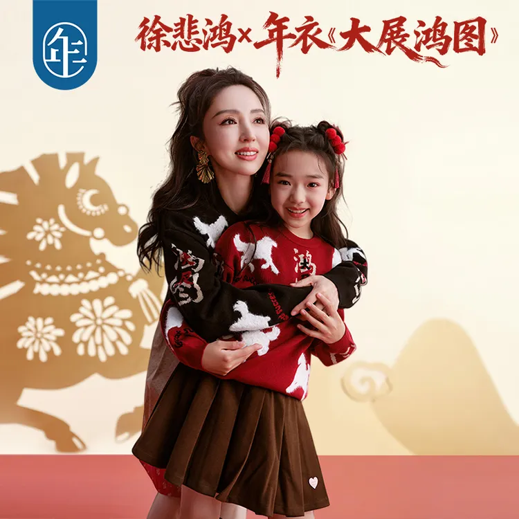 【鸿图群奔毛衣】徐悲鸿联名年衣童装亲子毛衣针织衫打底衫生肖年服