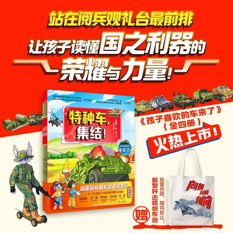 【限量赠送帆布袋】强国有我 孩子们最喜欢的车！（平装全4册）