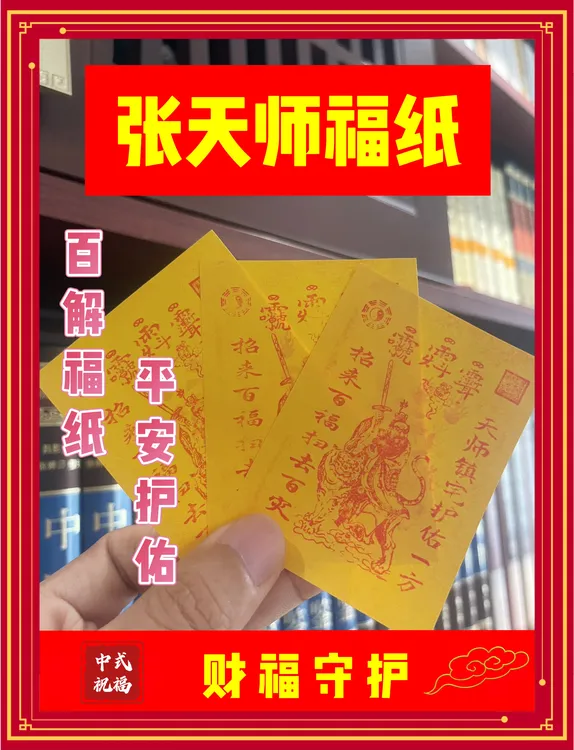【百解福纸】张天师百解福纸平安守护震宅避挡护身福纸随身剪纸