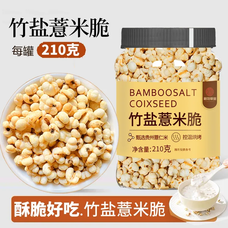 【竹盐薏仁脆】开罐即食炒薏苡仁清香酥脆 五谷杂粮 解馋零食营养