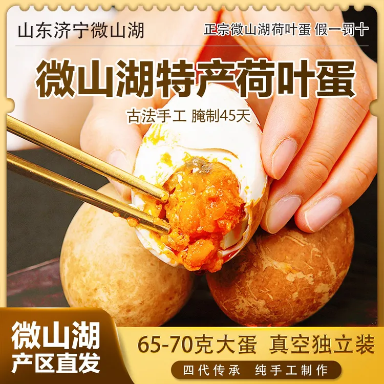 【微山湖特产】荷叶蛋古法咸鸭蛋真空包装五香流油低盐