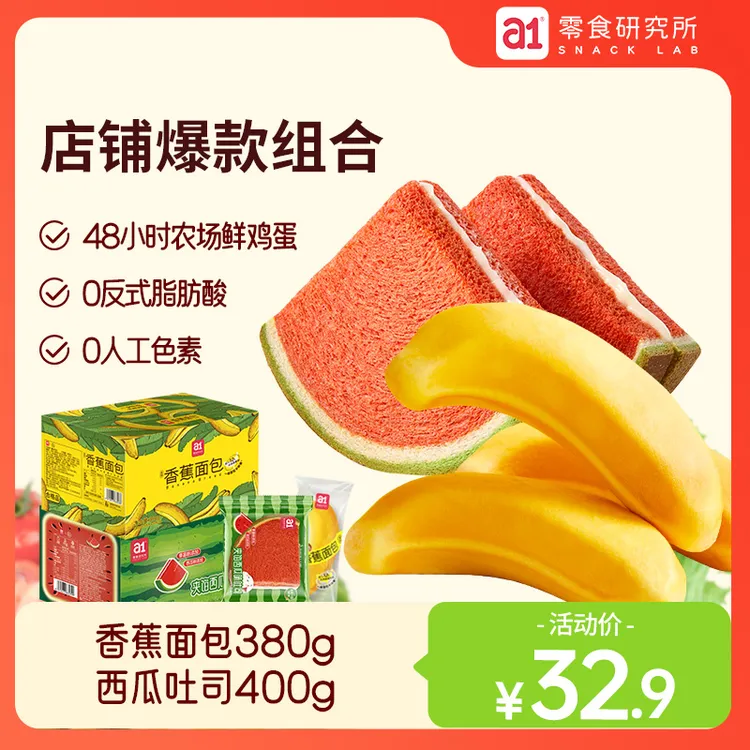 【暖暖专属】水果面包组合 香蕉面包+西瓜吐司夹心营养早餐早八必备