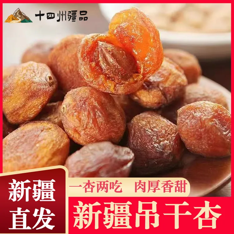 【十四州疆品】新疆吊干杏肉厚香甜500g*1袋/2袋