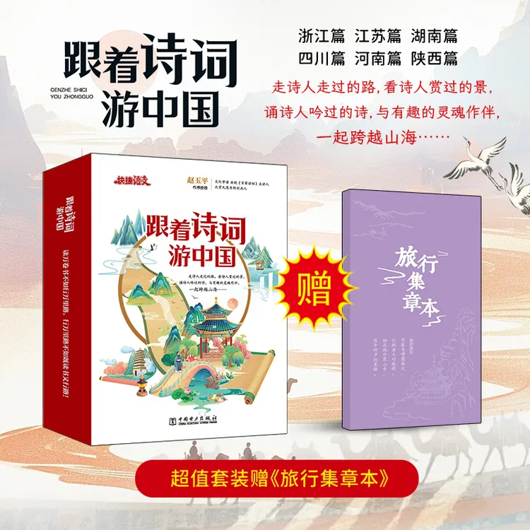 快捷语文跟着【诗词游中国】经典传统古诗文素养启蒙读本科普旅游