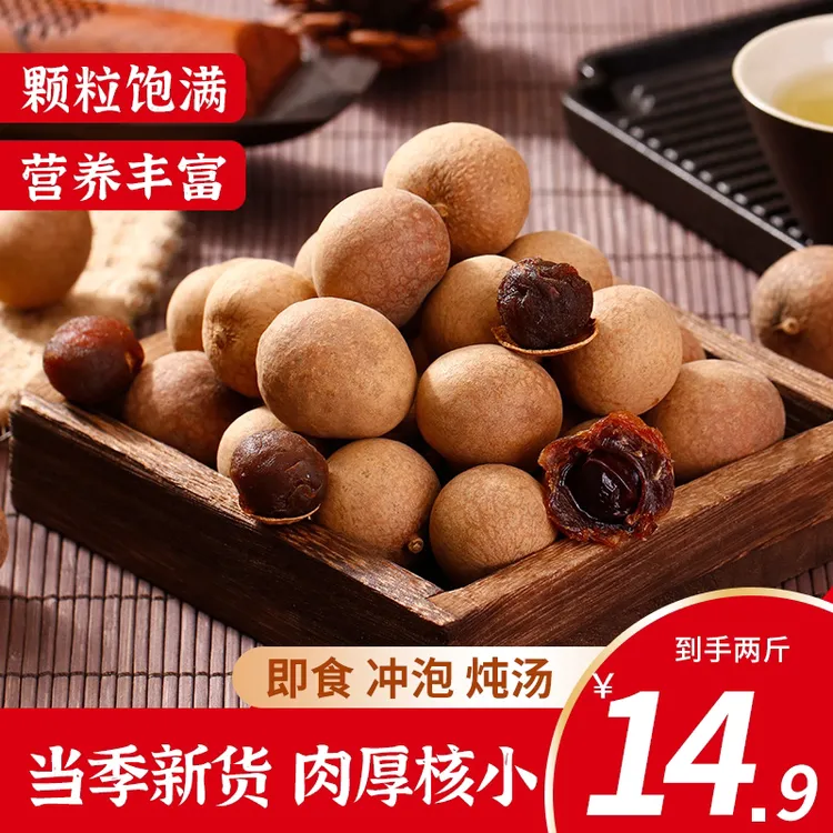 净重【14,9到手2斤!】新货桂圆干当季龙眼干带壳袋装泡水即食休闲