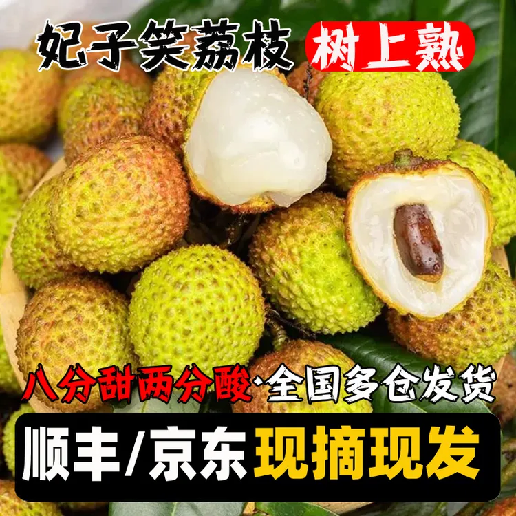 [顺丰冷链]正宗海南妃子笑荔枝核大酸甜口感皮肉薄汁水少果园直发