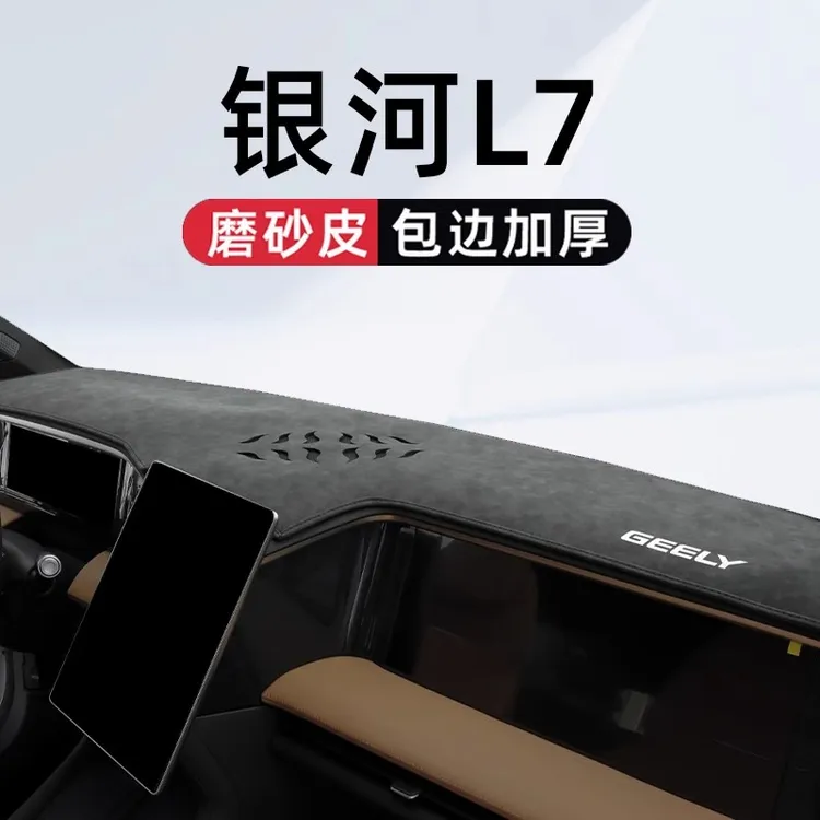 25款吉利银河L7中控仪表台防晒防滑避光垫汽车改装配件内饰用品24