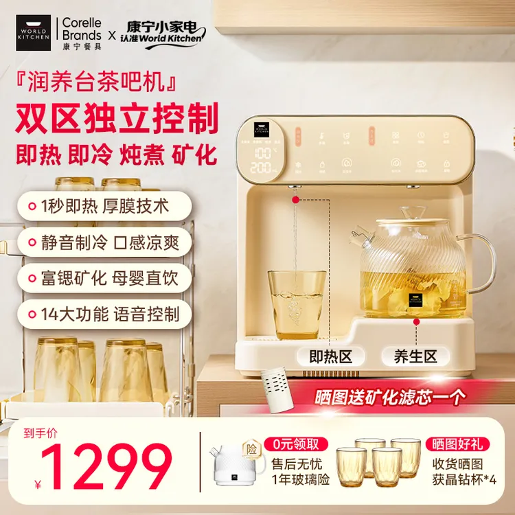 WORLDKITCHEN康宁茶吧机润养台即热饮水机台式净饮机小型制冷加热