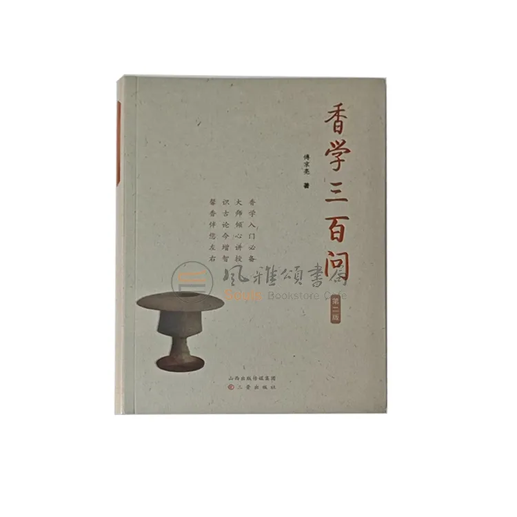 傅京亮签名本（亲签） 香学三百问 三晋出版社