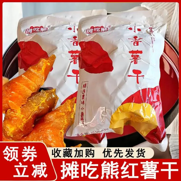 摊吃熊红薯干倒蒸带皮香薯干农家鲜蒸地瓜番薯果干蜜饯早餐小包装