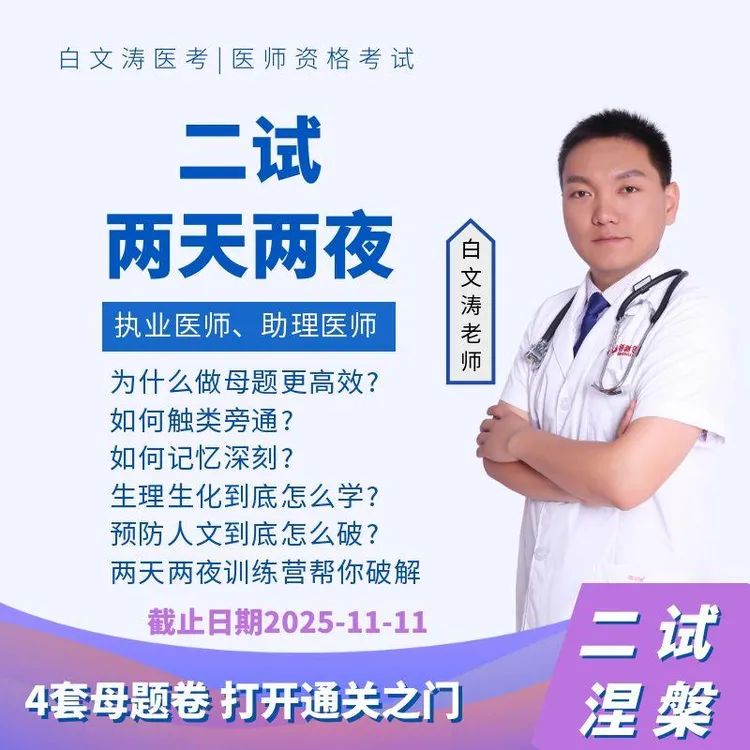 二试两天两夜(试题+解析)执业医师和助理医师