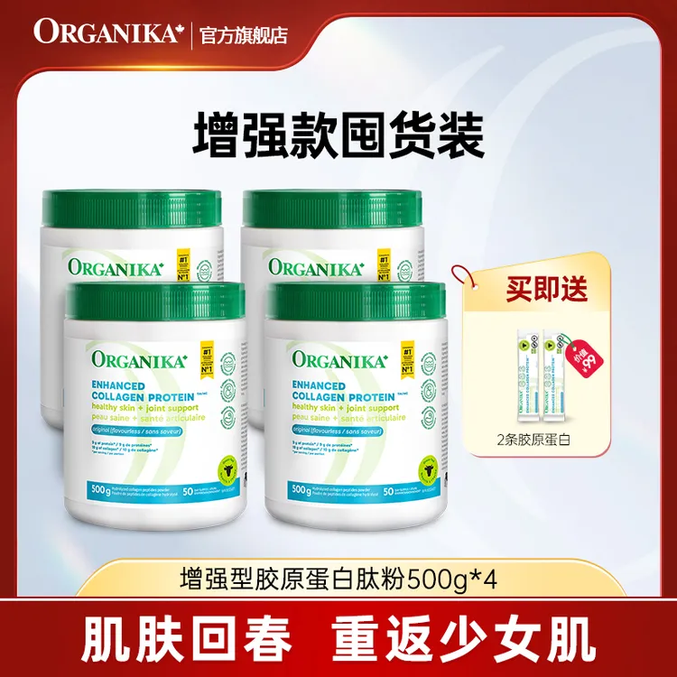 Organika/奥加尼卡增强胶原蛋白肽粉500g/罐*4 官方正品 小分子肽
