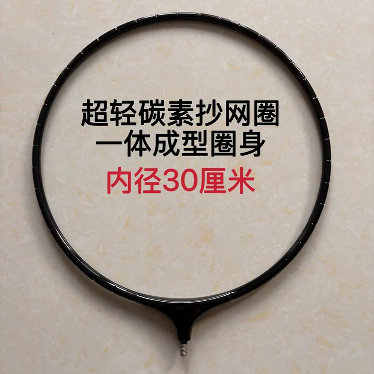 碳素抄网圈一个装 一体成型圈身 内径30厘米