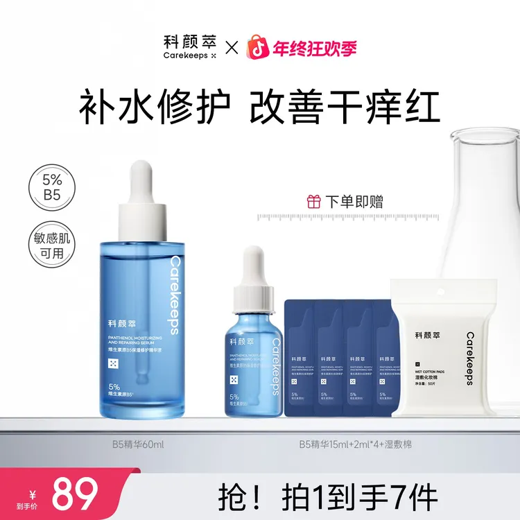 【达人推荐】科颜萃B5透亮精华液保湿补水精华液修护舒缓GC