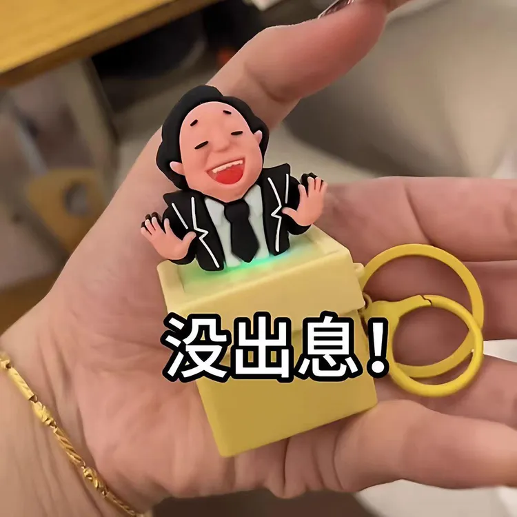 【没出息】坚哥语录发声按键趣味整蛊钥匙扣包包挂件抽象解压玩具