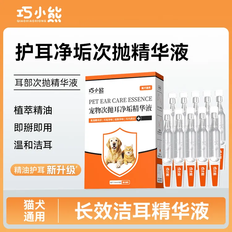 巧小熊宠物次抛滴耳液精华液洁耳抑菌耳螨祛异味耳垢猫狗耳部护理