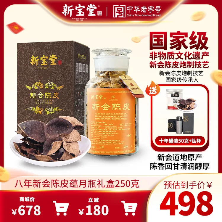 新宝堂八年新会陈皮8年蕴月瓶礼盒250克天然生晒储存正宗新会陈皮