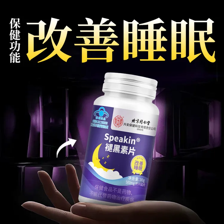 【升级款】北京同仁堂褪黑素片改善睡眠正品保障