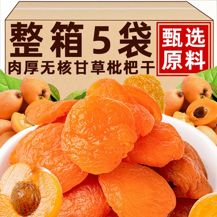【云霄特产】甘草枇杷干古法竹盐晒制无核无添加果干枇杷肉旗舰店