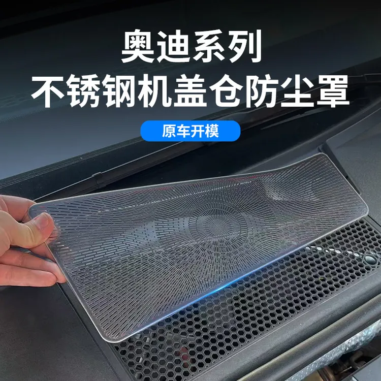奥迪A6L/Q5L/A4/A5/Q7/A3L机盖防尘网机舱出风口保护罩装饰用品配