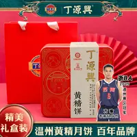 丁源兴黄精小月饼礼盒中秋伴手礼送礼团购养生中式糕点