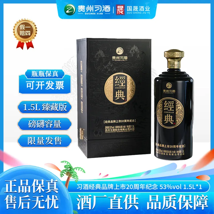 习酒贵州习酒经典品牌上市20周年纪念 新品 酱香型白酒53%Vol1.5L