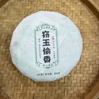 【22号】2025年 窃玉偷香·白茶·春 200克/饼 9月25日【568号】