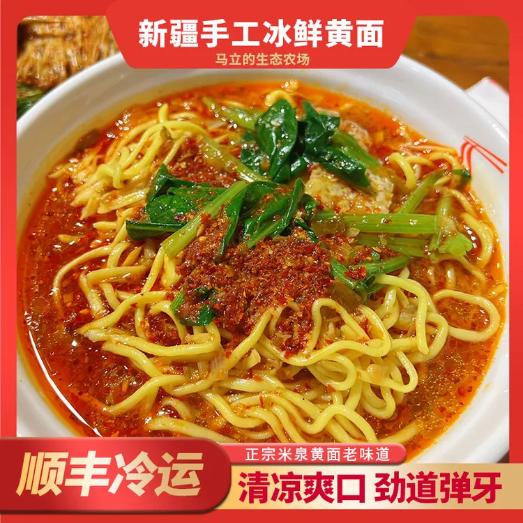 【顺丰冷运】传统新疆黄面手工面冰鲜凉面速冻劲道三凉面条非挂面