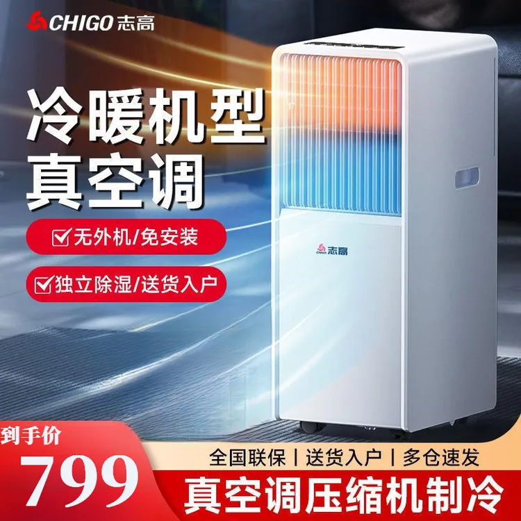 志高冷暖移动空调一体机极速小空调压缩机制冷1匹1.5匹2匹便捷式