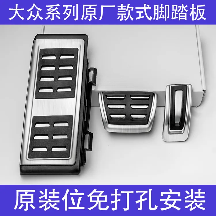 【车载好物】大众系列新款车型休息踏板油门刹车升级金属高配脚踏板