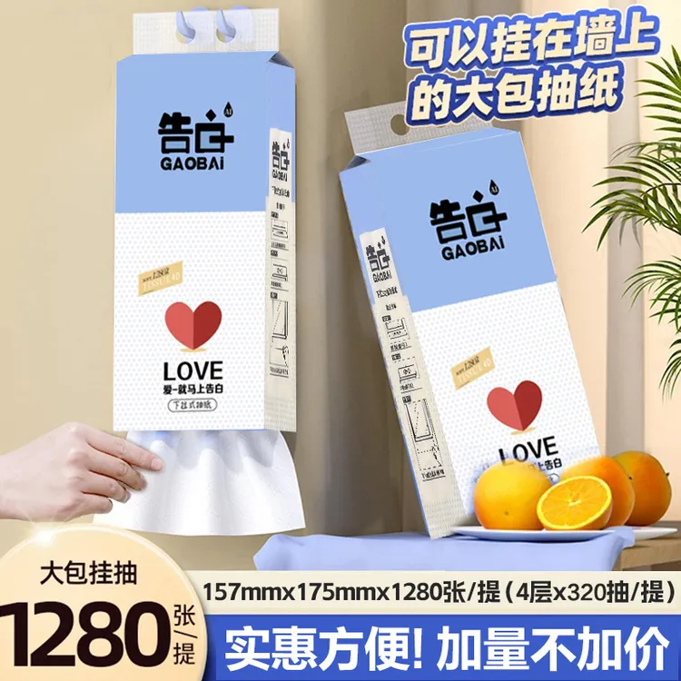 【纸抽6大提】告白抽纸1280张纸抽家用装纸巾日用抽纸可湿水抽纸