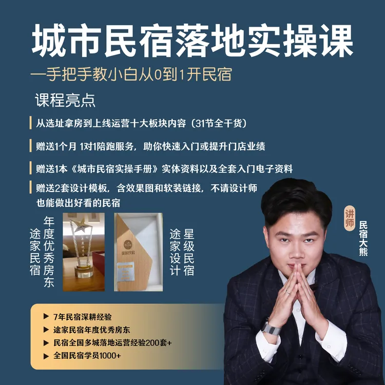 【民宿大熊】城市民宿/日租房落地实操课