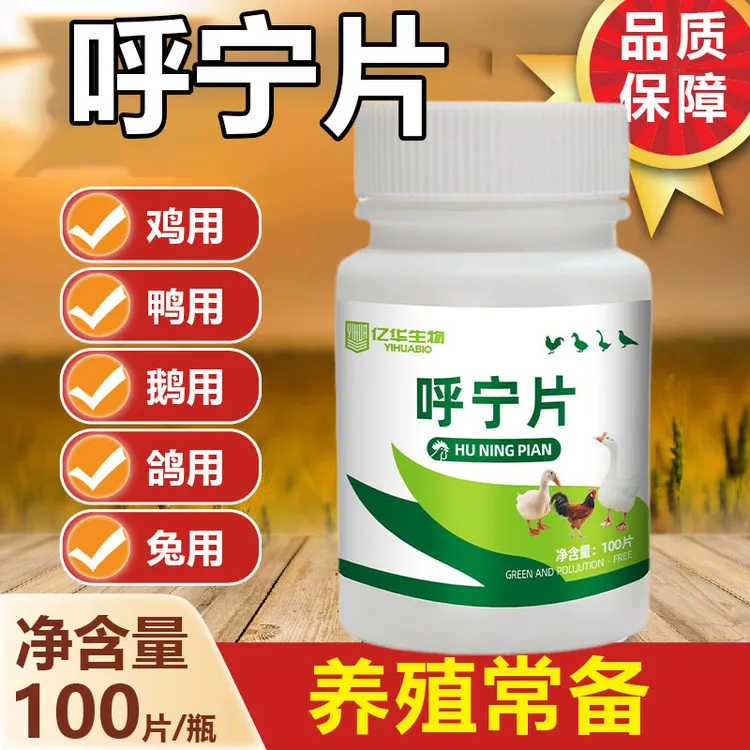 呼宁片100片鸡鸭鹅家禽养殖必备饲料添加剂