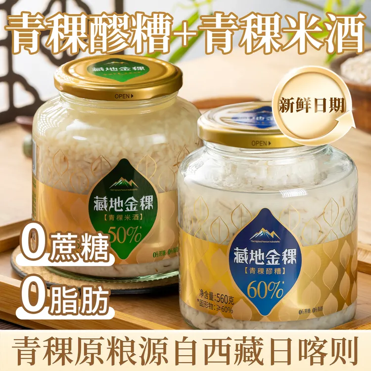藏地金稞青稞醪糟米酒组合装0脂肪0蔗糖轻食甜醅