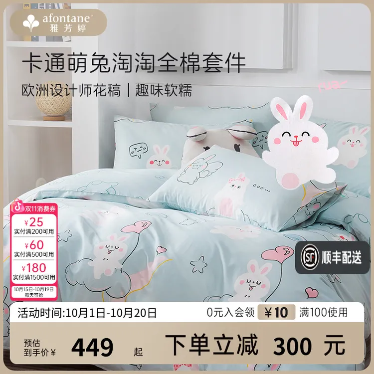 雅芳婷卡通全棉四件套床笠款萌兔淘淘亲肤透气被套精梳纯棉套件