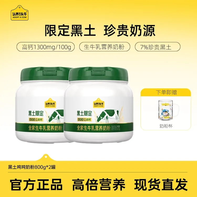 【黑土吨吨】认养一头牛全家生牛乳营养奶粉高钙高蛋白滋补800g-dlj