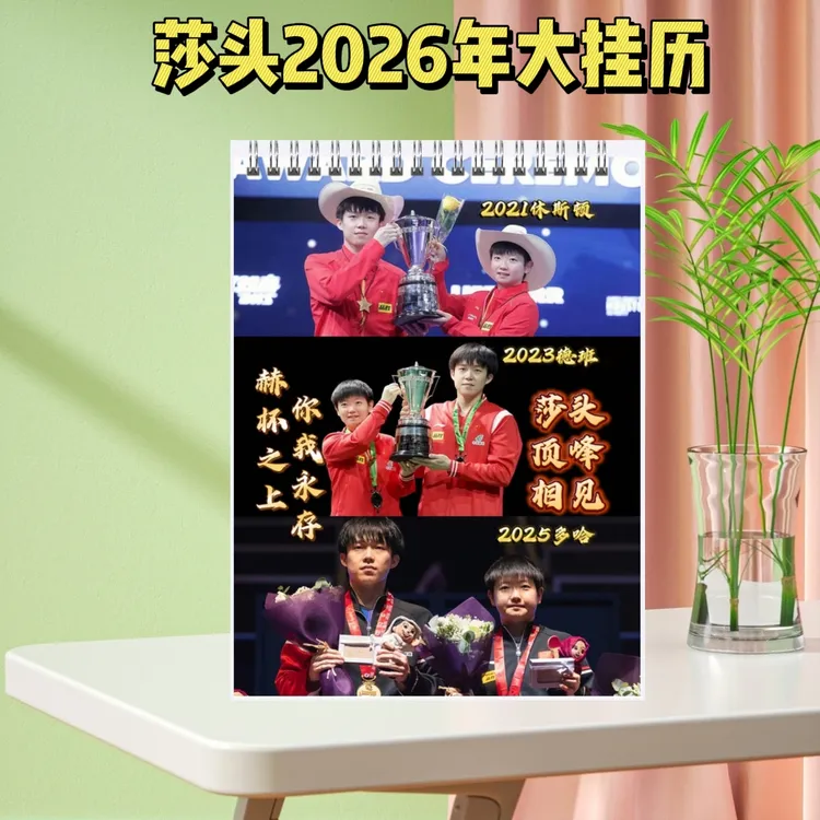 孙颖颖王楚钦莎头2026台历中国大满贯纪念册写真集相册