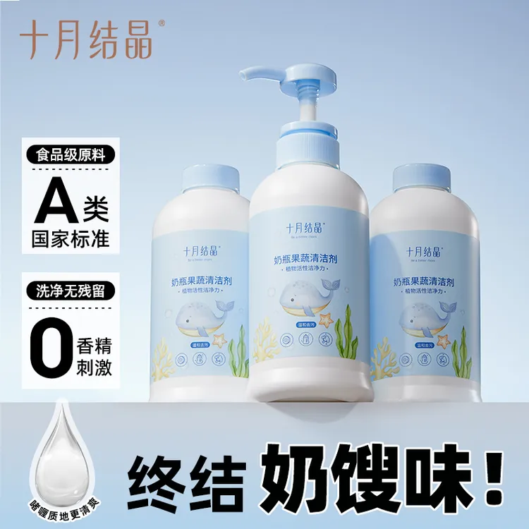 十月结晶婴儿净护奶瓶果蔬清洗剂400ml去奶渍清洁剂温和大容量