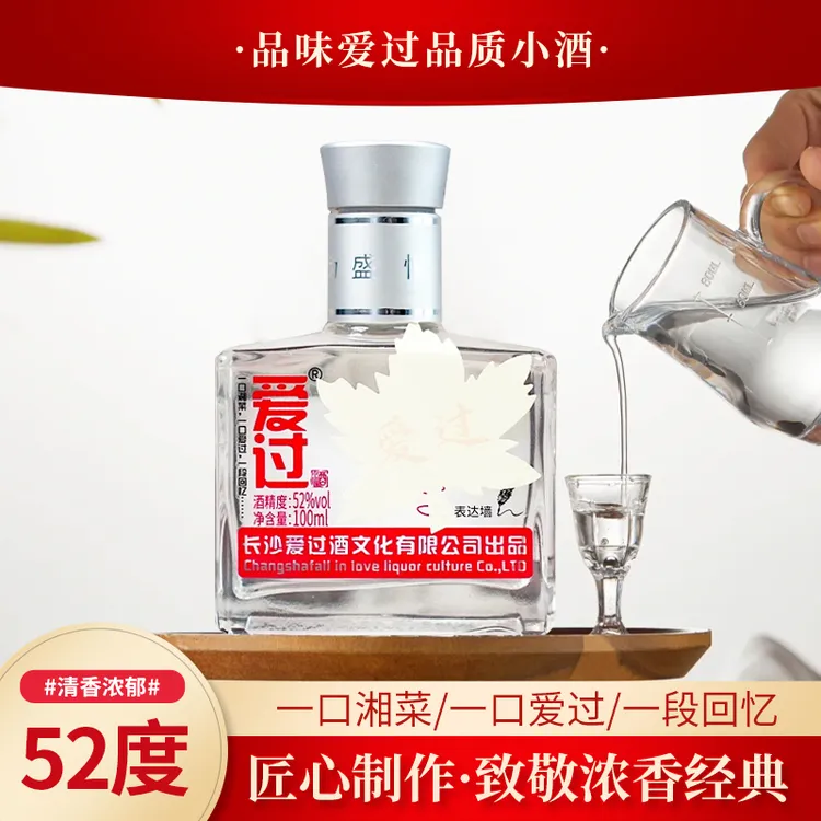 爱过@100ml/瓶浓香型小酒52度纯粮食长沙本地人的网红小酒52度