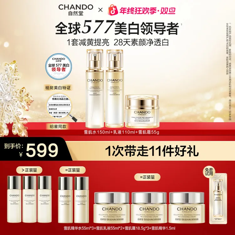 【旗舰店专享】自然堂雪肌追光紧致水乳霜美白抗皱祛斑修护提亮