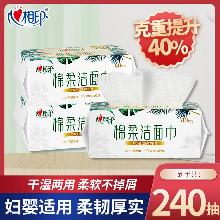 心相印洗脸巾干湿一次性洁面巾抽取洗脸巾柔软亲肤加大洁面洗脸巾