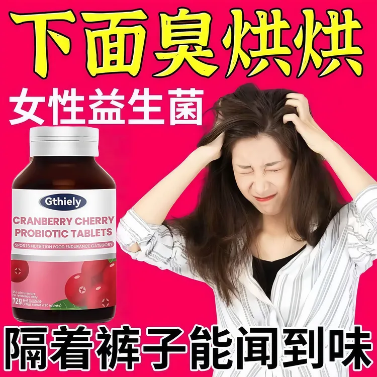 蔓越莓益生菌乳酸杆菌片呵护女性私密健康高含量缓解瘙痒异味